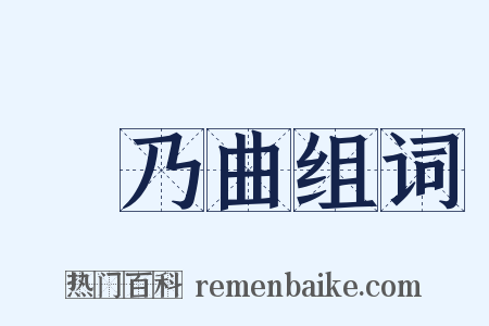 欸乃曲组词是什么意思的图片